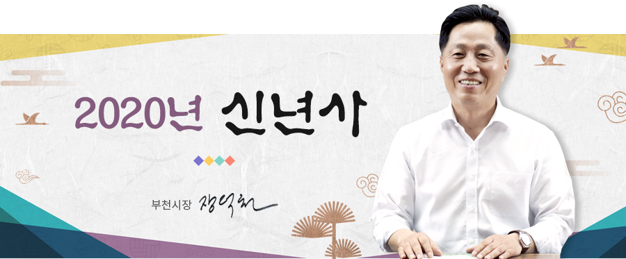 2020년 신년사 부천시장 장덕천