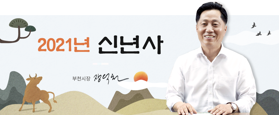 2021년 신년사 부천시장 장덕천