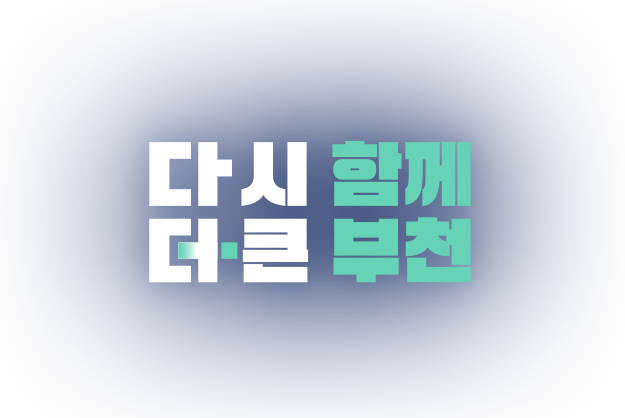 다시 함께, 더 큰 부천