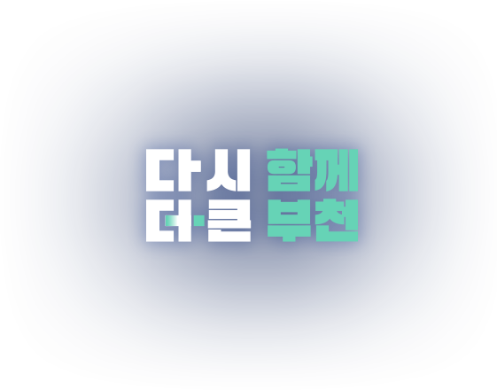 다시 함께, 더 큰 부천