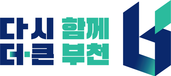 다시함께 더큰부천