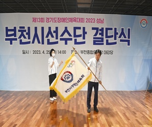 제13회 장애인체육대회 부천시선수단 결단식